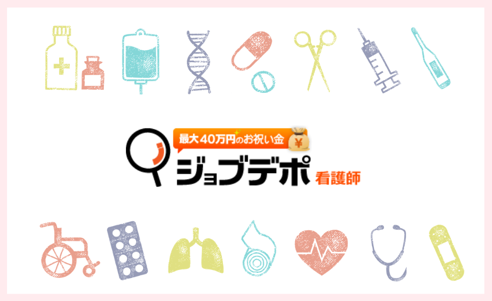 ジョブデポ看護師の評判と口コミとは 看護師200人に聞いたリアルな本音