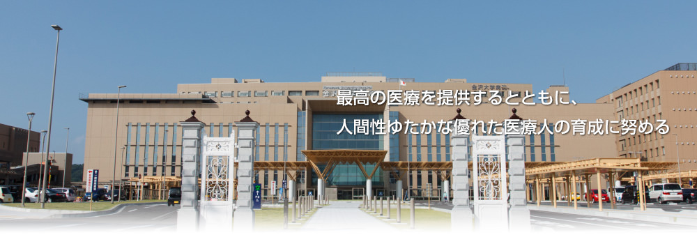 金沢大学病院