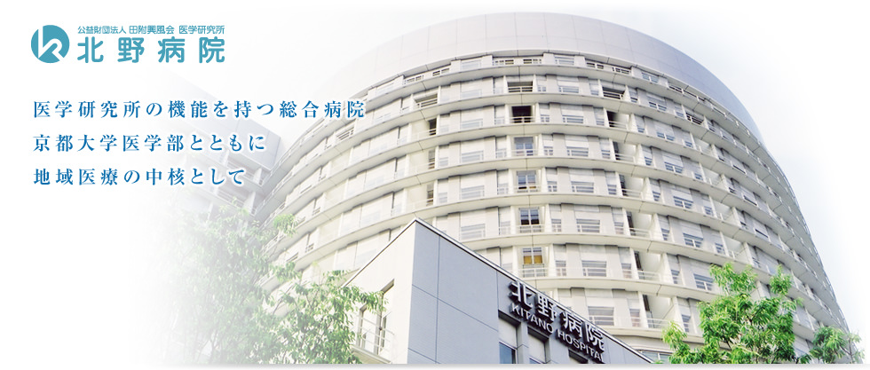 北野病院