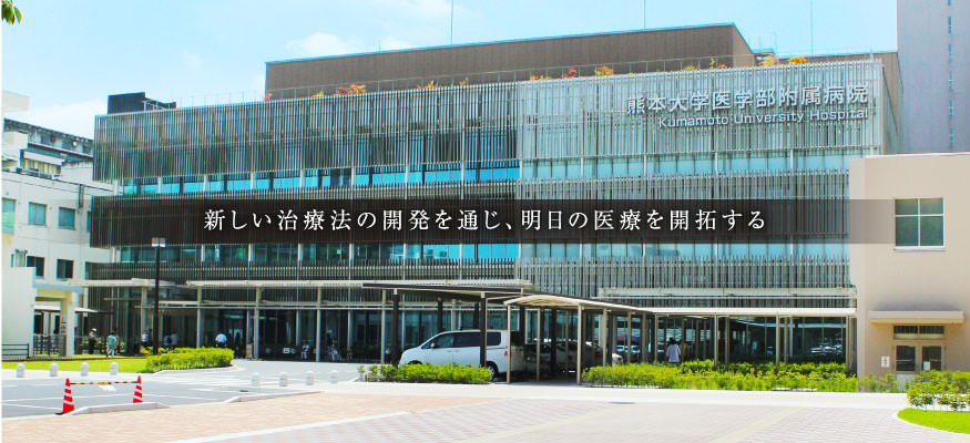 熊本大学医学部附属病院